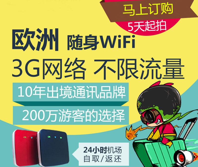 歐洲通用隨身WIFI、歐洲旅