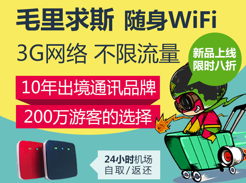 北京去毛里求斯隨身wifi、