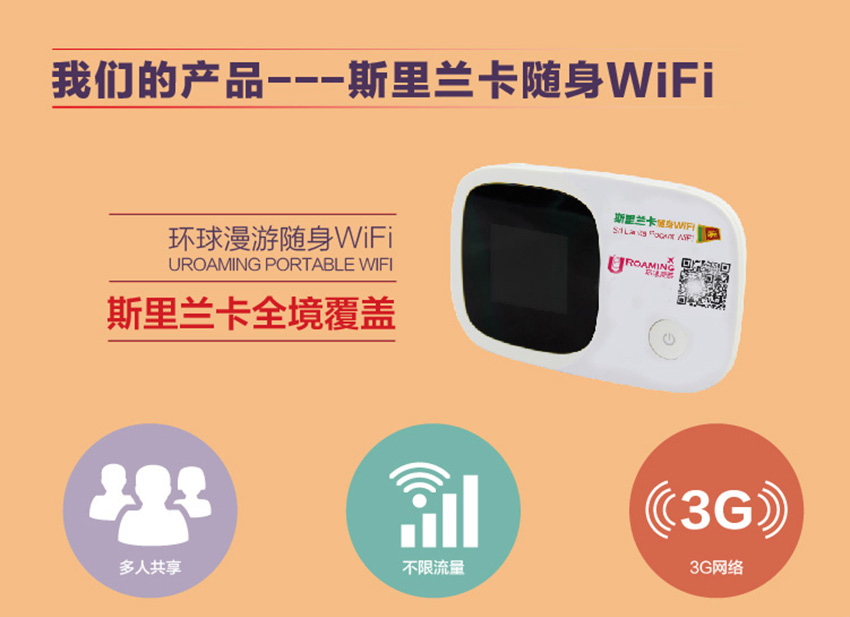 斯里蘭卡隨身wifi租賃