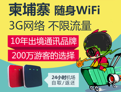 柬埔寨隨身wifi出租、機(jī)場(chǎng)領(lǐng)取柬埔寨wifi