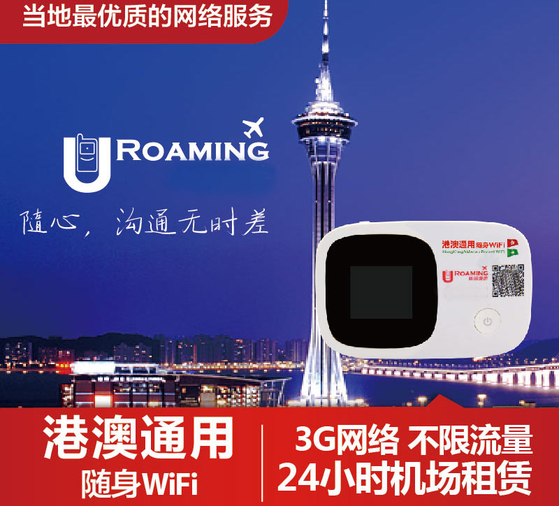 港澳通用隨身wifi租賃、去香港的wifi在哪租